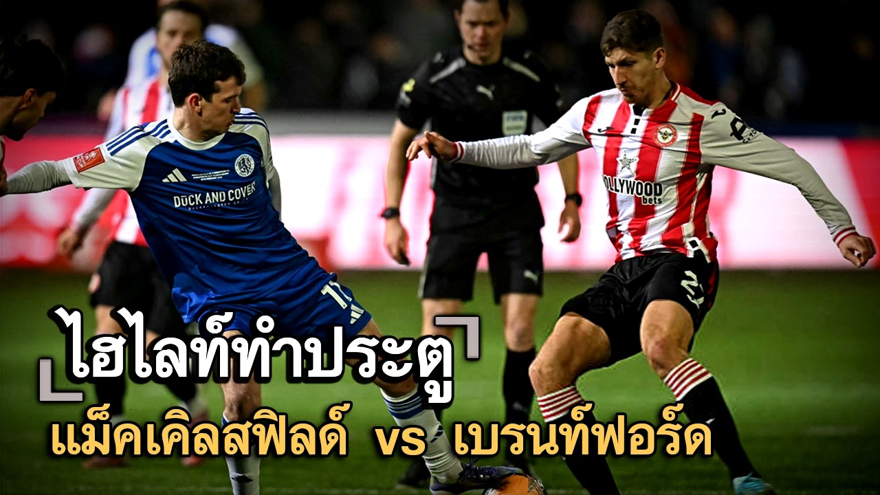 ไฮไลท์ประตู แม็คเคิลสฟิลด์ vs เบรนท์ฟอร์ด
