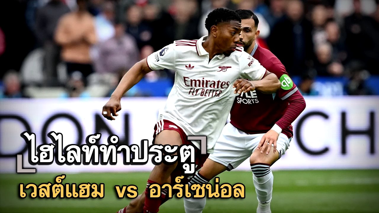 ไฮไลท์ประตู เวสต์แฮม vs อาร์เซน่อล