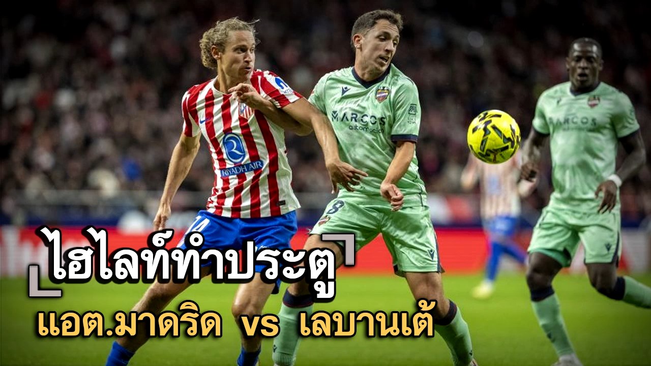ไฮไลท์ประตู แอต.มาดริด vs เลบานเต้