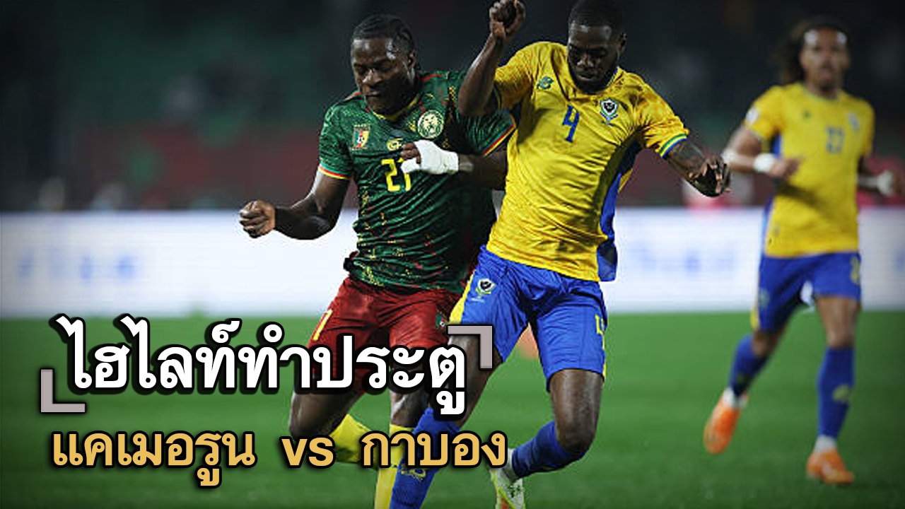 ไฮไลท์ประตู แคเมอรูน vs กาบอง