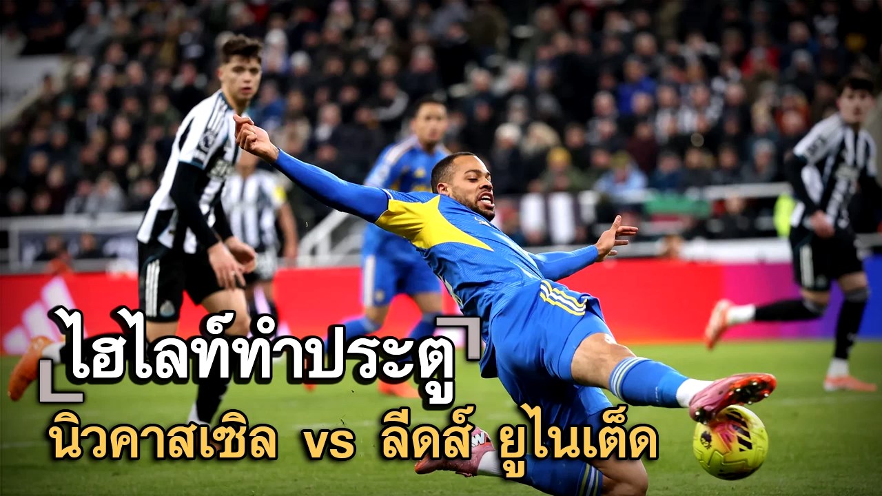 ไฮไลท์ประตู นิวคาสเซิล vs ลีดส์ ยูไนเต็ด