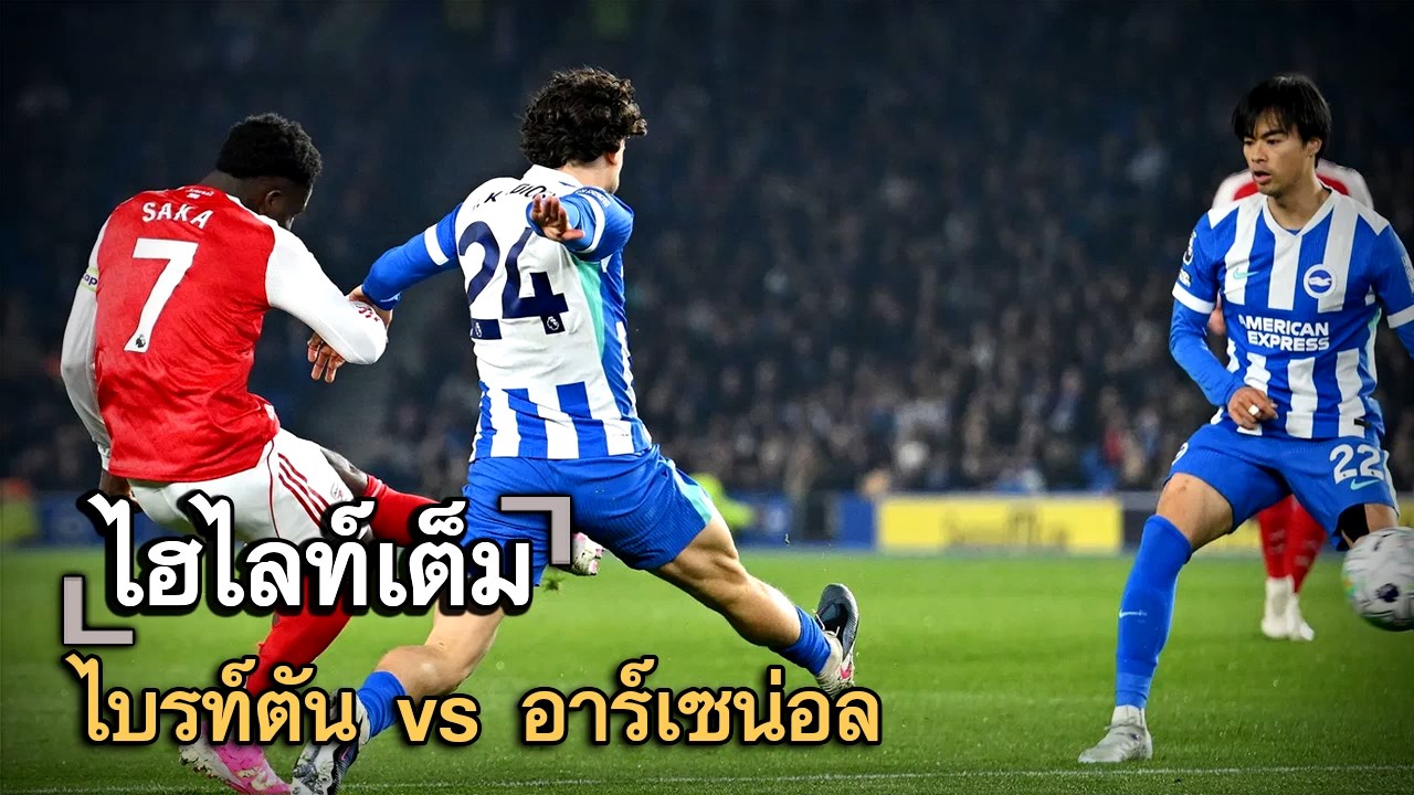 ไฮไลท์เต็ม ไบรท์ตัน vs อาร์เซน่อล