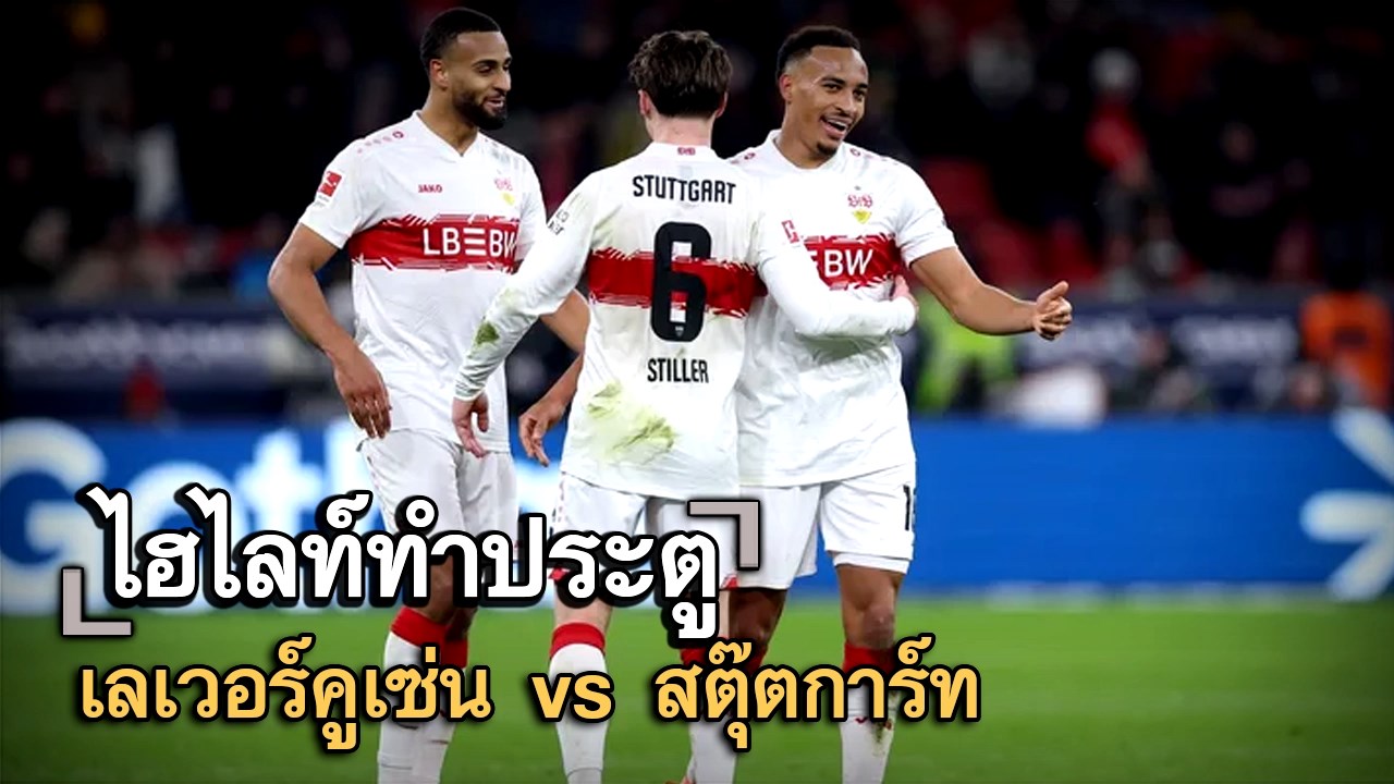 ไฮไลท์ประตู เลเวอร์คูเซ่น vs สตุ๊ตการ์ท