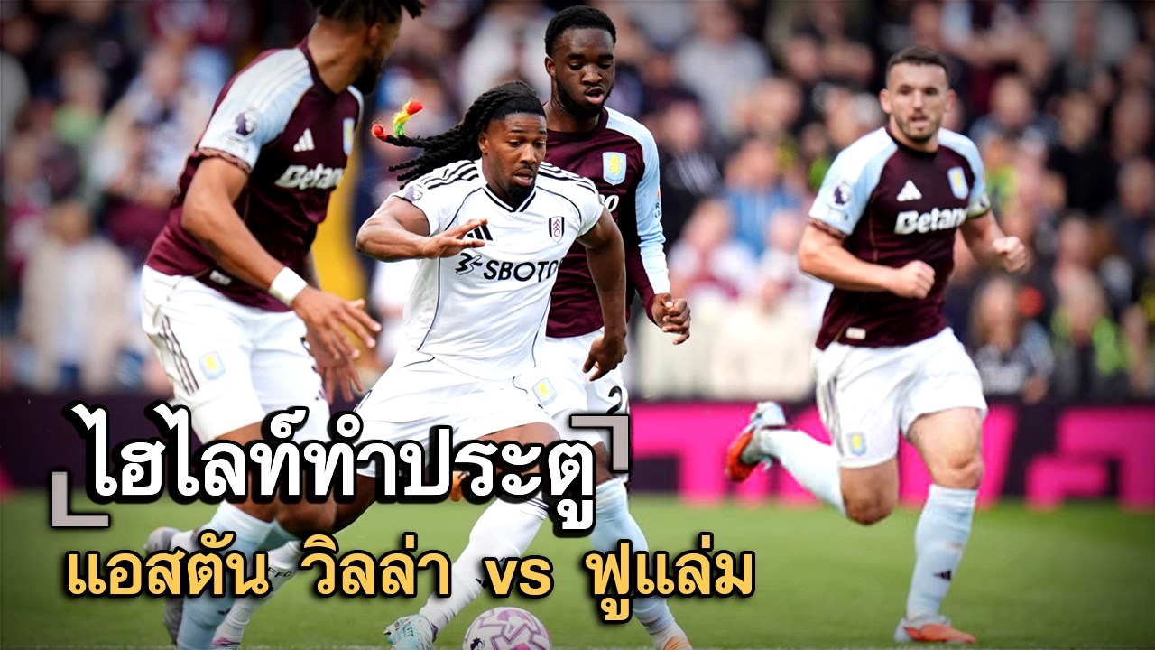 ไฮไลท์ประตู แอสตัน วิลล่า vs ฟูแล่ม