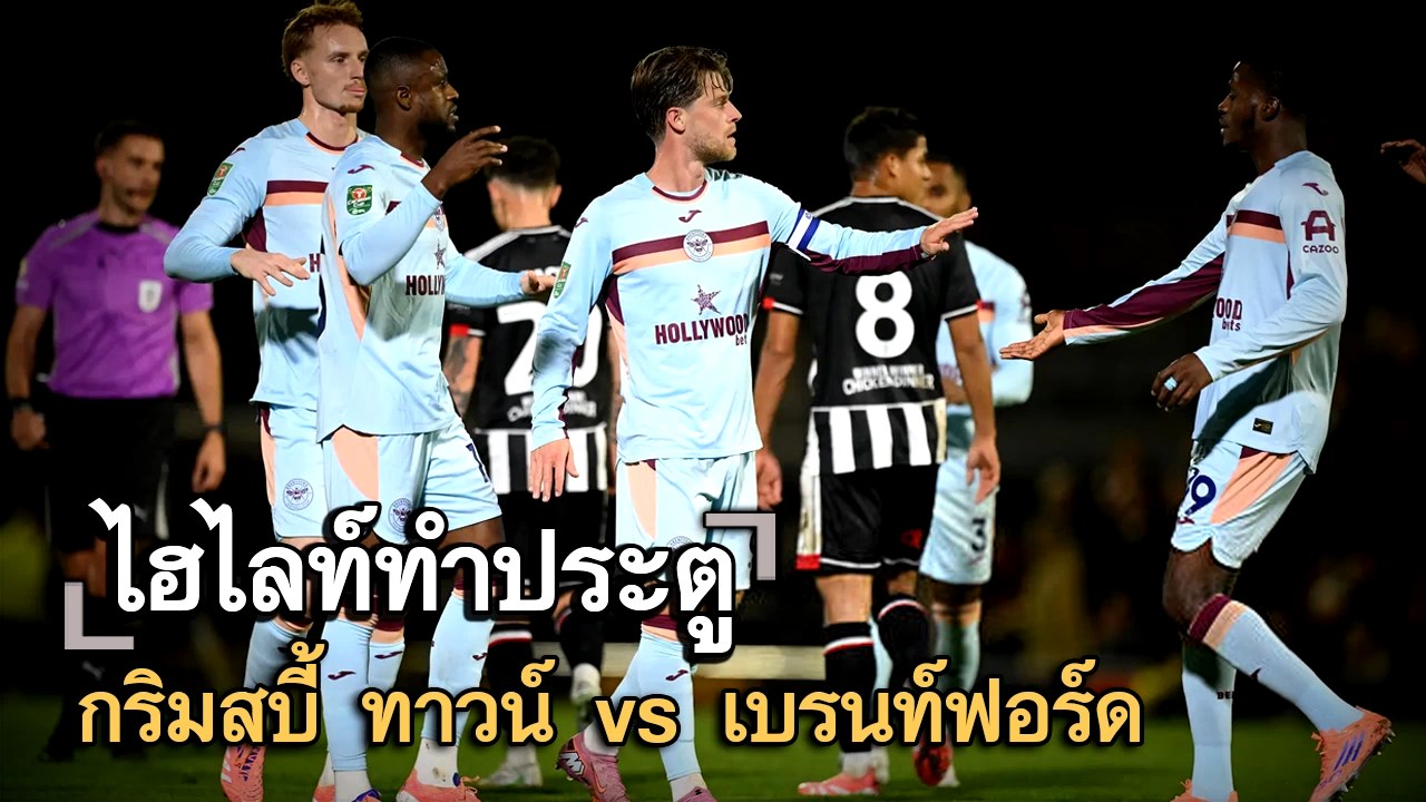 ไฮไลท์ประตู กริมสบี้ ทาวน์ vs เบรนท์ฟอร์ด