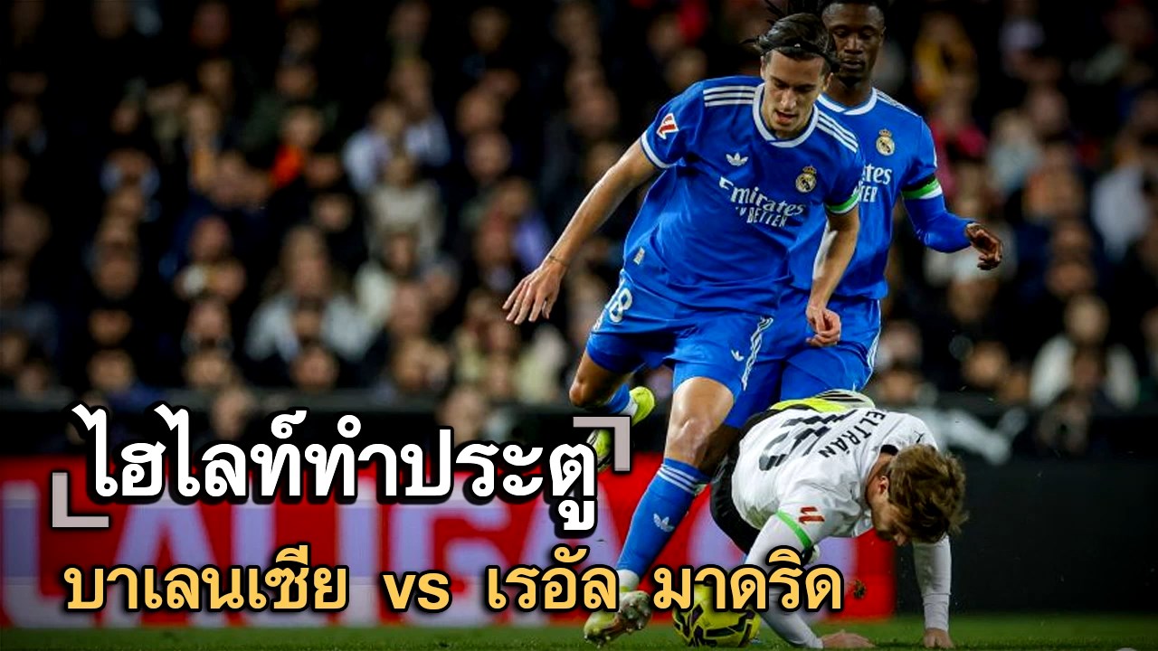 ไฮไลท์ประตู บาเลนเซีย vs เรอัล มาดริด