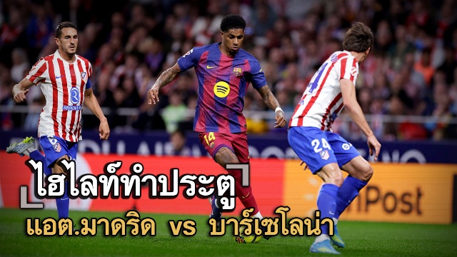ไฮไลท์ประตู แอต.มาดริด vs บาร์เซโลน่า