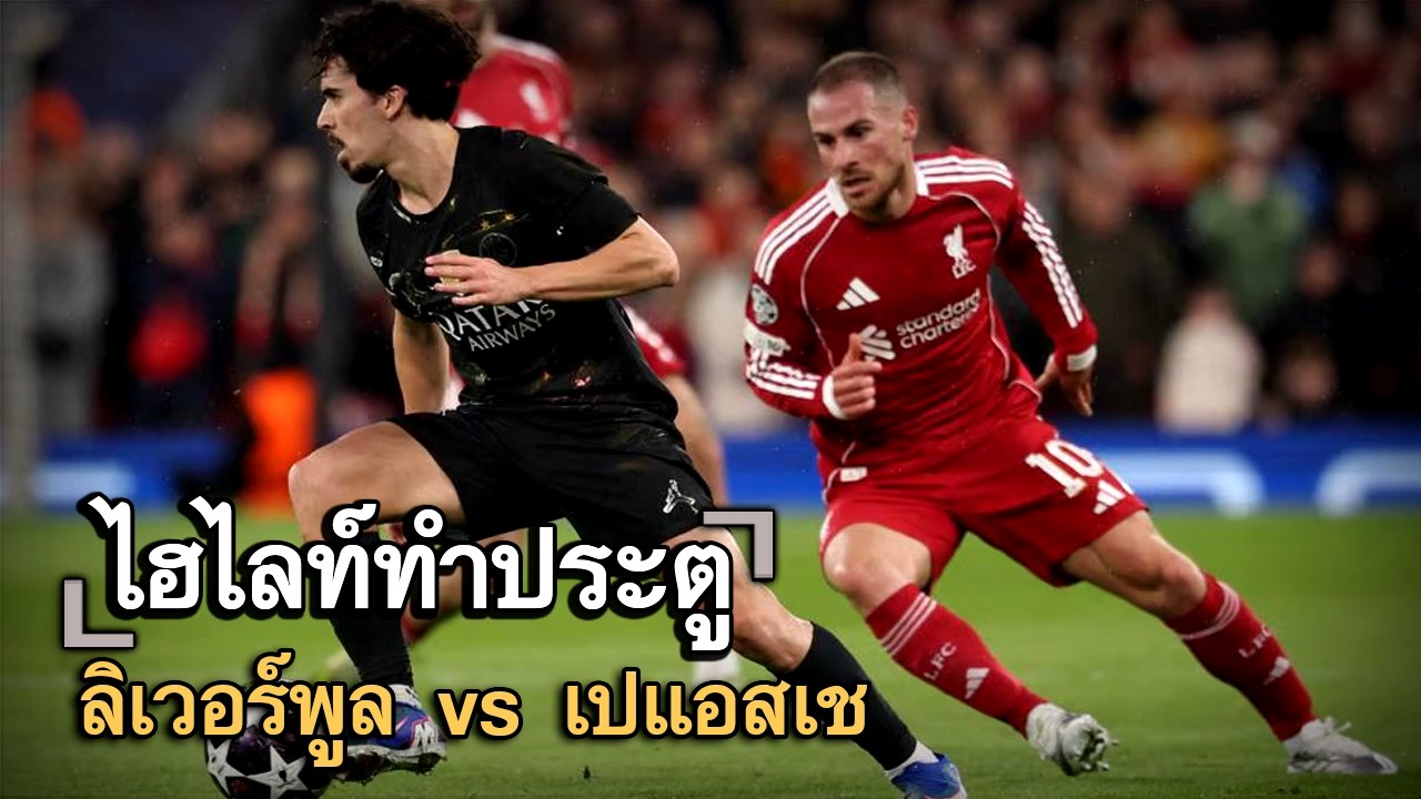 ไฮไลท์ประตู ลิเวอร์พูล vs เปแอสเช