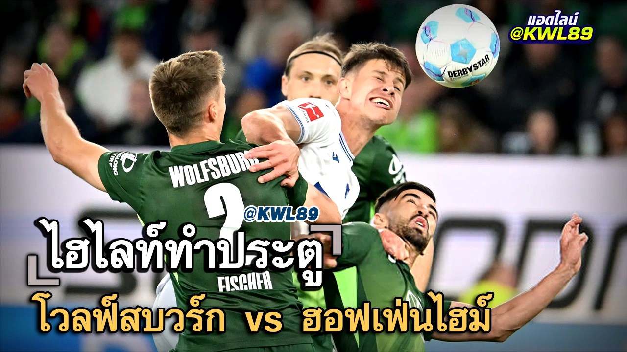 ไฮไลท์ประตู โวลฟ์สบวร์ก vs ฮอฟเฟ่นไฮม์