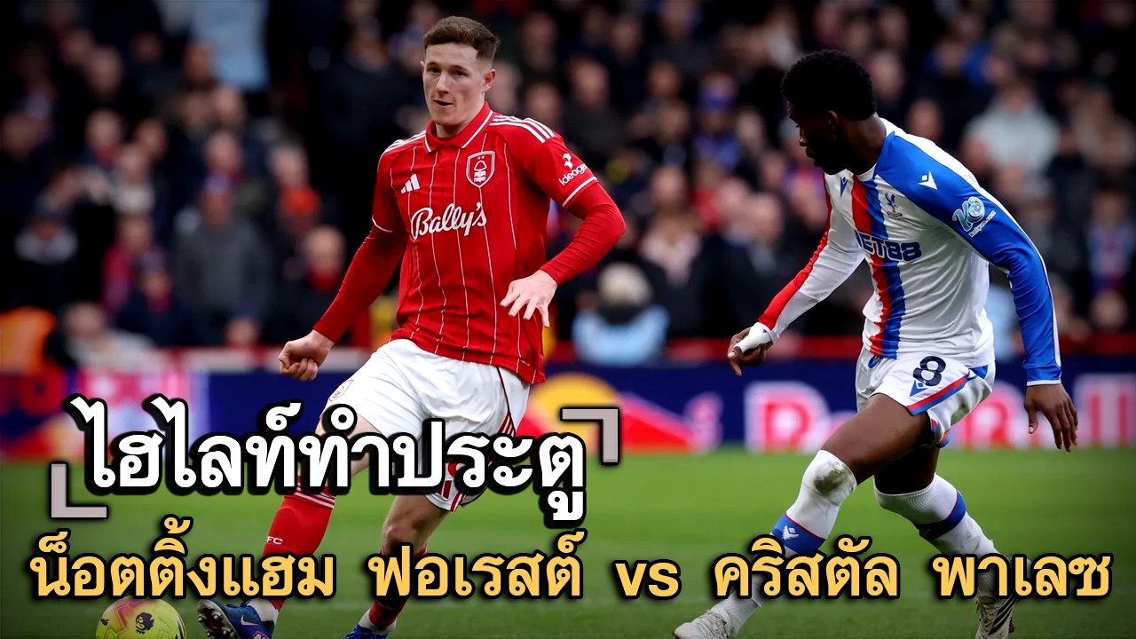 ไฮไลท์ประตู น็อตติ้งแฮม ฟอเรสต์ vs คริสตัล พาเลซ