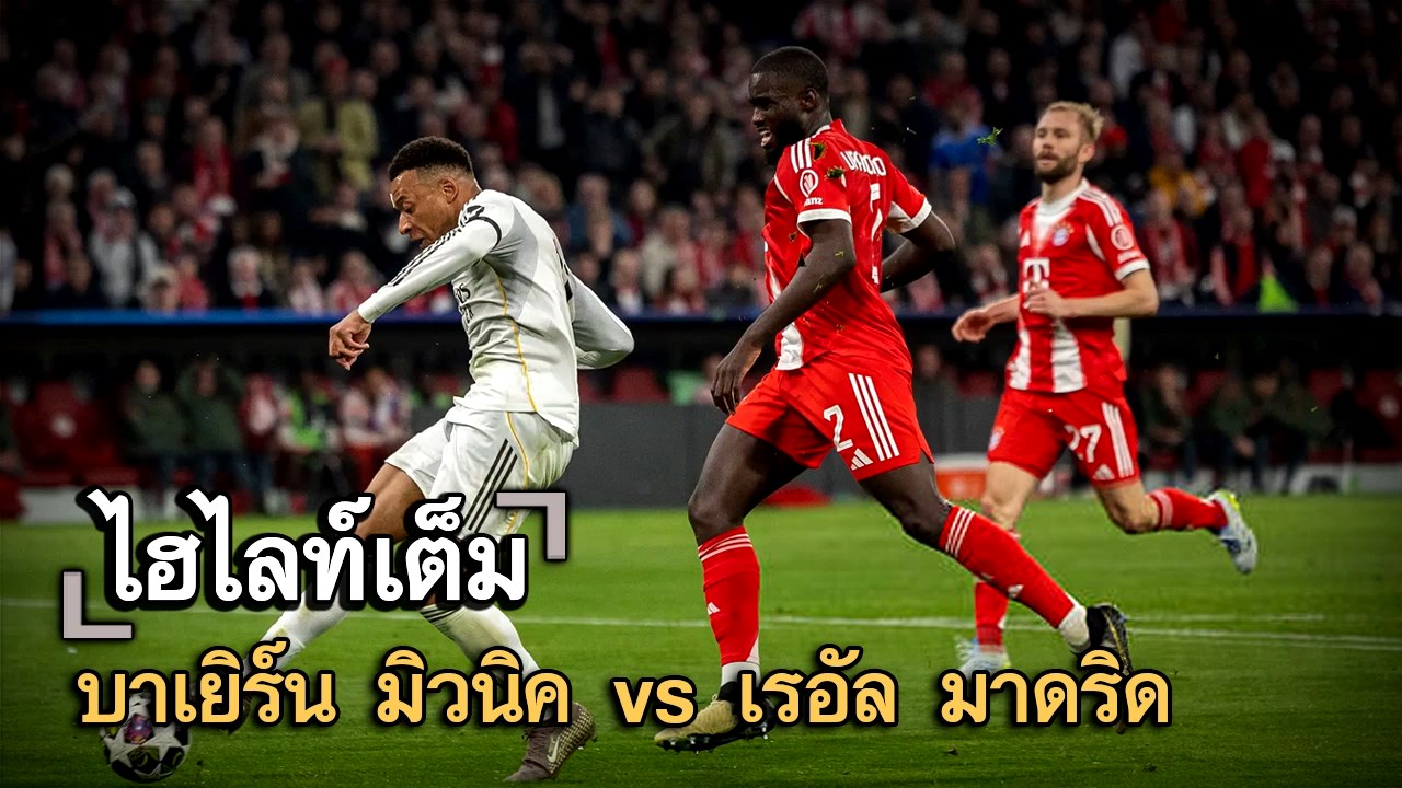 ไฮไลท์เต็ม บาเยิร์น มิวนิค vs เรอัล มาดริด