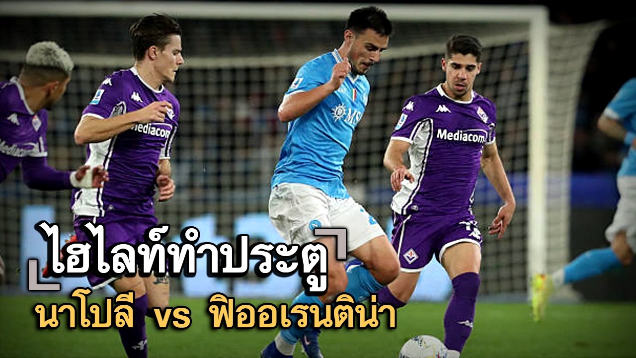 ไฮไลท์ประตู นาโปลี vs ฟิออเรนติน่า