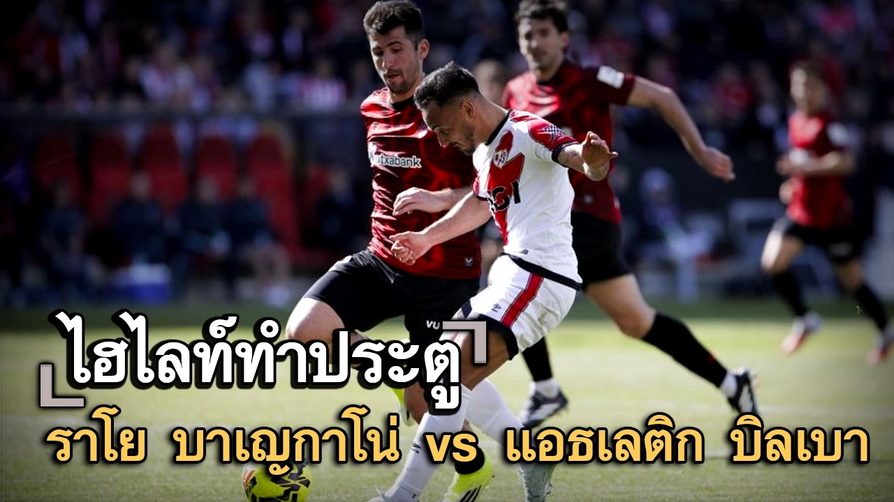 ไฮไลท์ประตู ราโย บาเญกาโน่ vs แอธเลติก บิลเบา