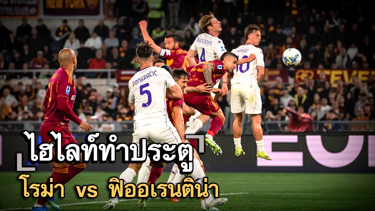 ไฮไลท์ประตู โรม่า vs ฟิออเรนติน่า