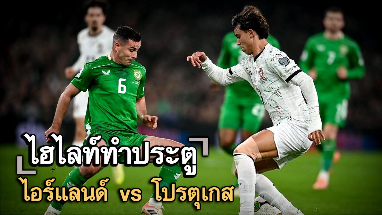 ไฮไลท์ประตู ไอร์แลนด์ vs โปรตุเกส