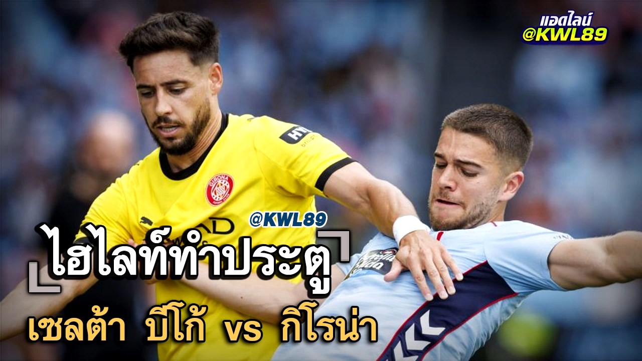 ไฮไลท์ประตู เซลต้า บีโก้ vs กิโรน่า