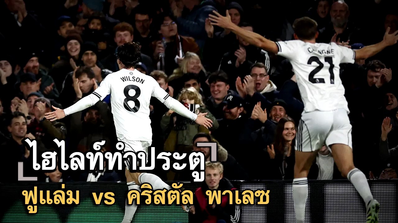 ไฮไลท์ประตู ฟูแล่ม vs คริสตัล พาเลซ