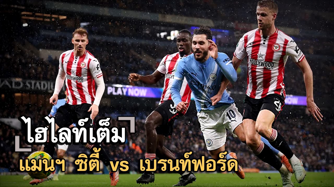 ไฮไลท์เต็ม แมนฯ ซิตี้ vs เบรนท์ฟอร์ด