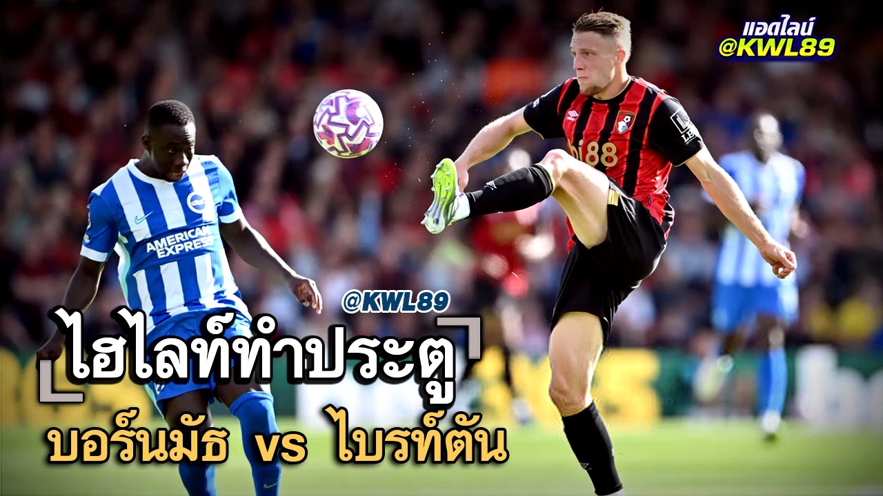 ไฮไลท์ประตู บอร์นมัธ vs ไบรท์ตัน