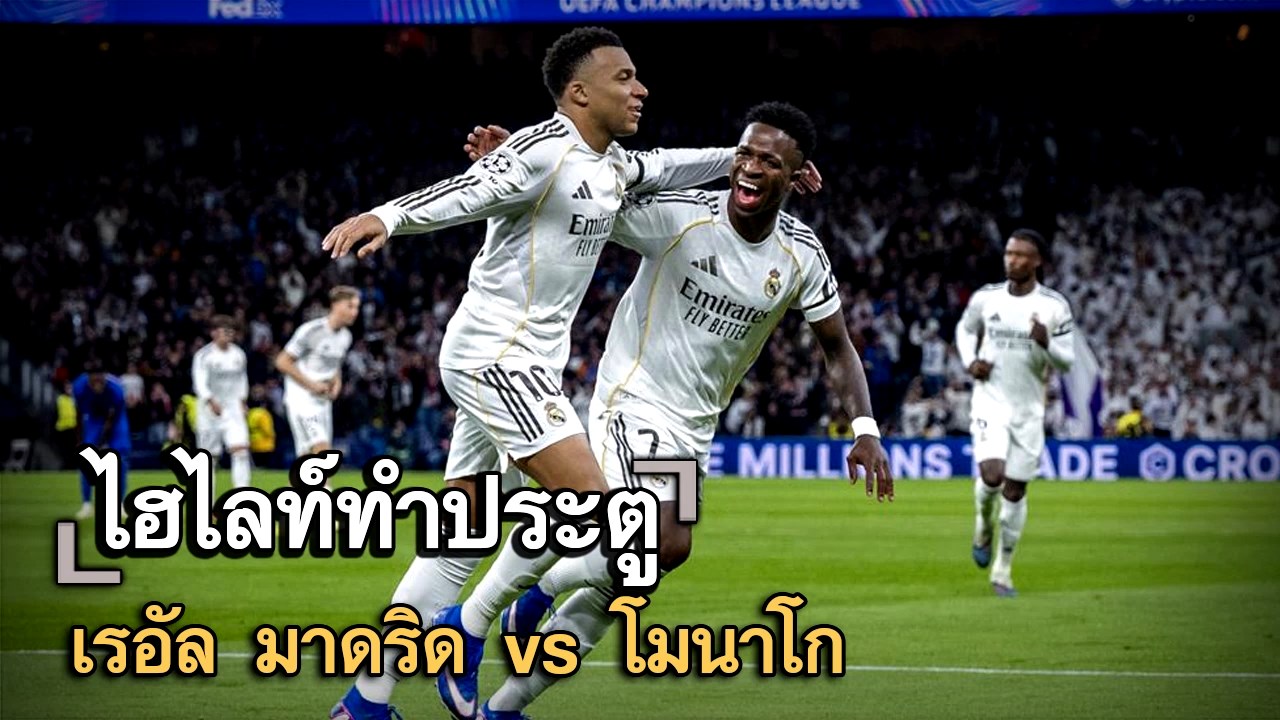 ไฮไลท์ประตู เรอัล มาดริด vs โมนาโก