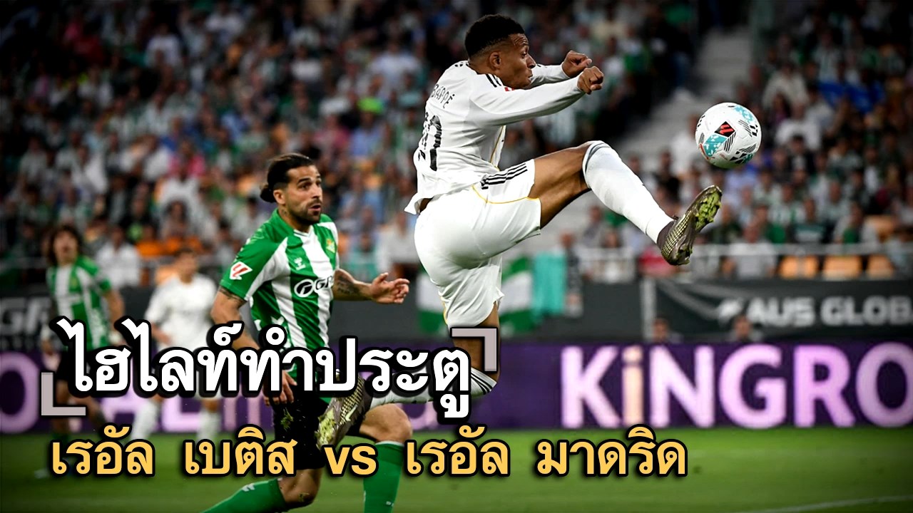 ไฮไลท์ประตู เรอัล เบติส vs เรอัล มาดริด