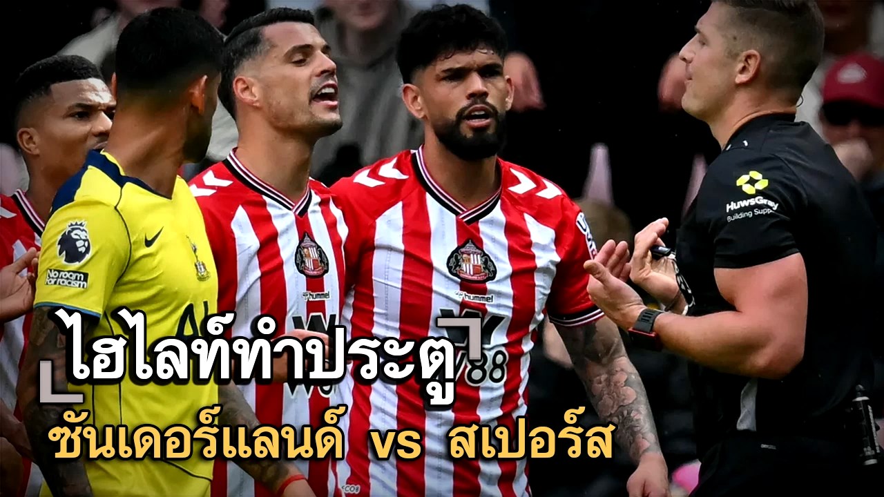 ไฮไลท์ประตู ซันเดอร์แลนด์ vs สเปอร์ส