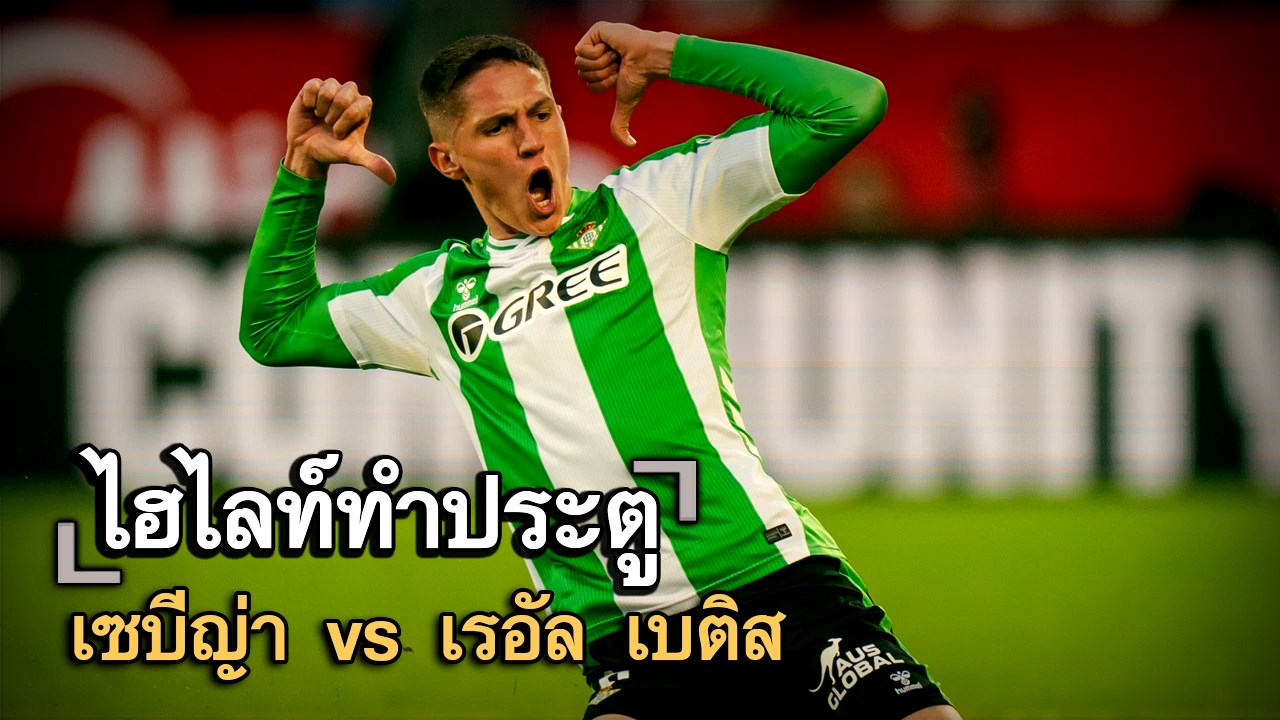 ไฮไลท์ประตู เซบีญ่า vs เรอัล เบติส