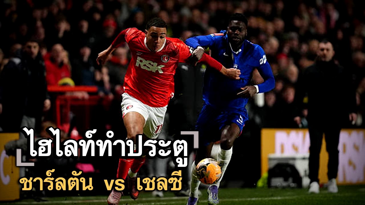 ไฮไลท์ประตู ชาร์ลตัน vs เชลซี