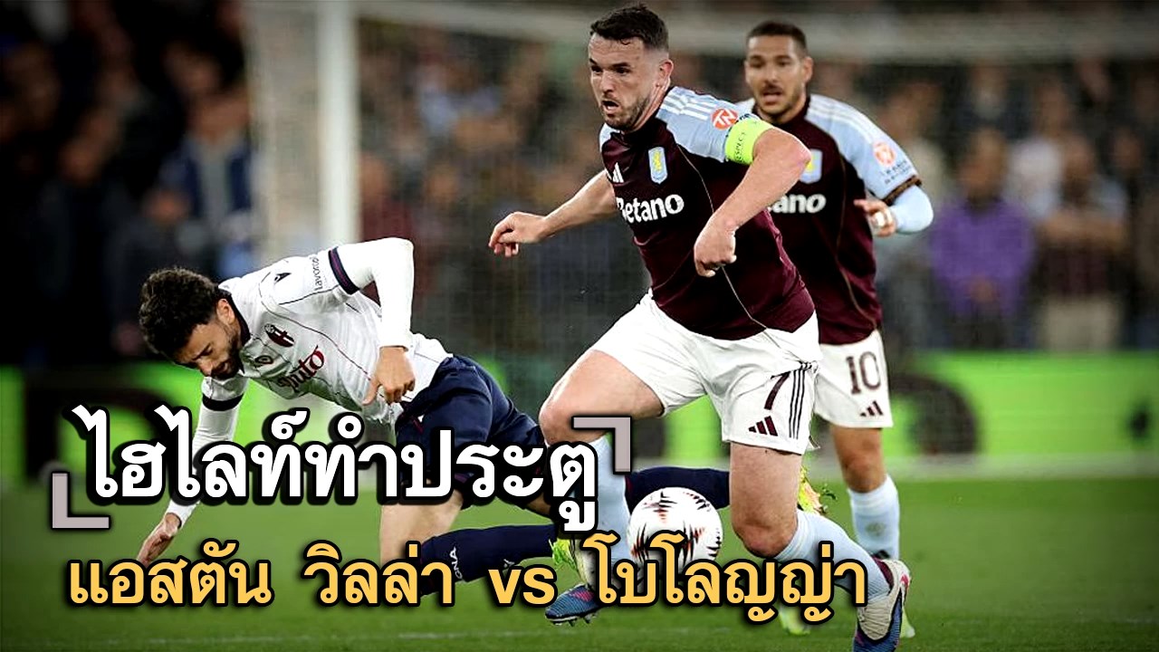 ไฮไลท์ประตู แอสตัน วิลล่า vs โบโลญญ่า