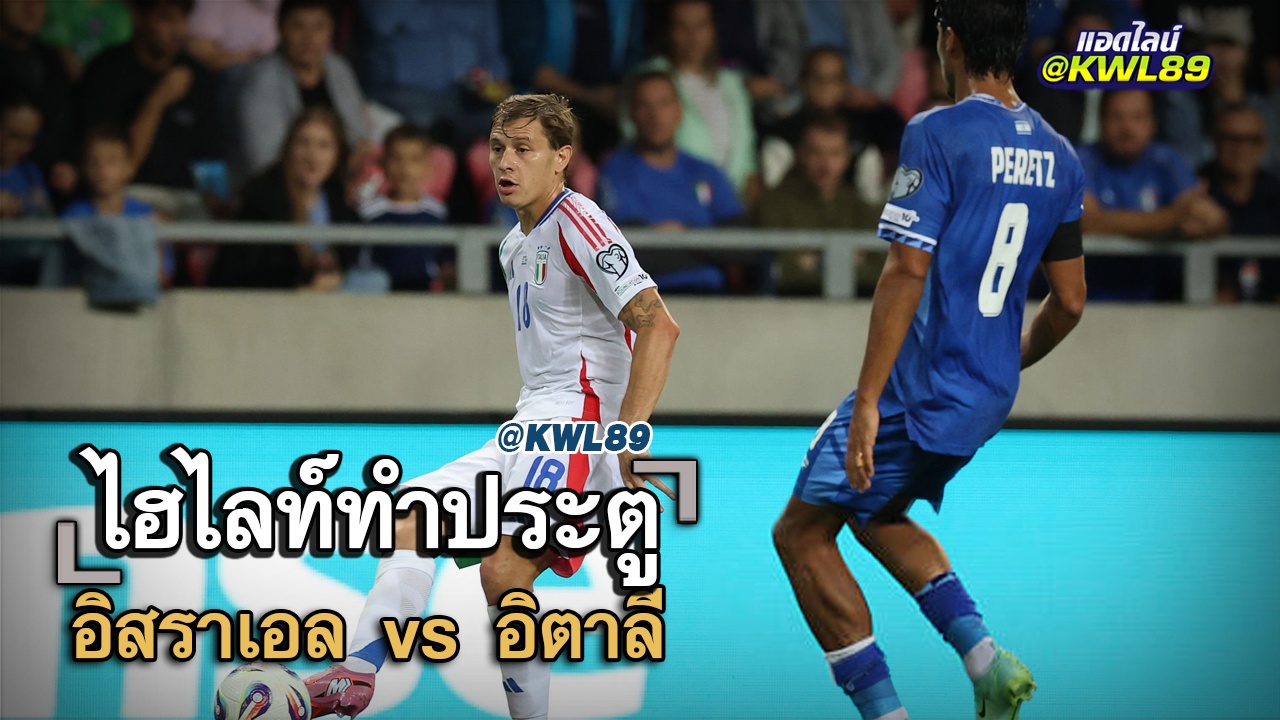 ไฮไลท์ประตู อิสราเอล vs อิตาลี