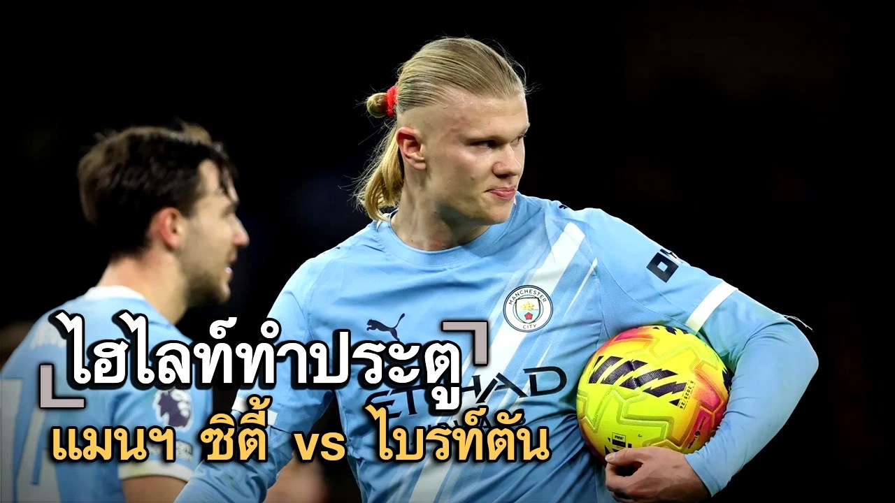 ไฮไลท์ประตู แมนฯ ซิตี้ vs ไบรท์ตัน