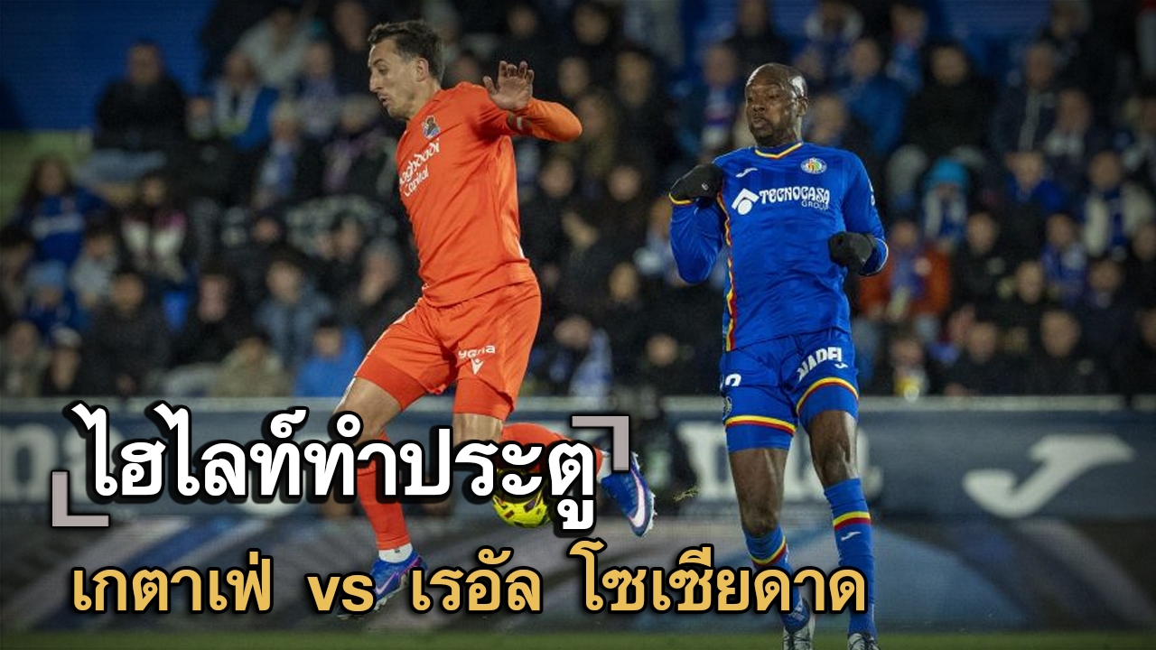ไฮไลท์ประตู เกตาเฟ่ vs เรอัล โซเซียดาด