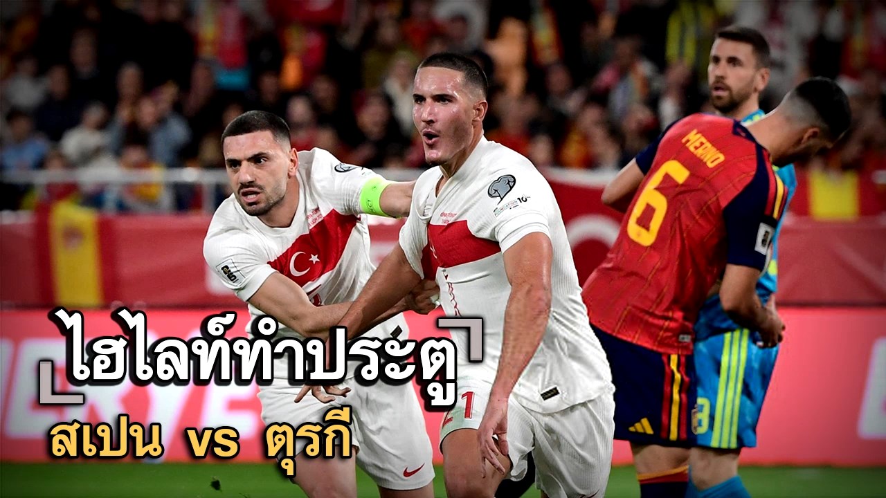 ไฮไลท์ประตู สเปน vs ตุรกี