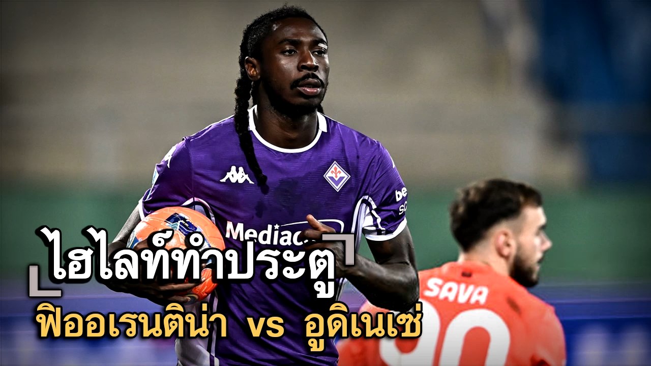 ไฮไลท์ประตู ฟิออเรนติน่า vs อูดิเนเซ่