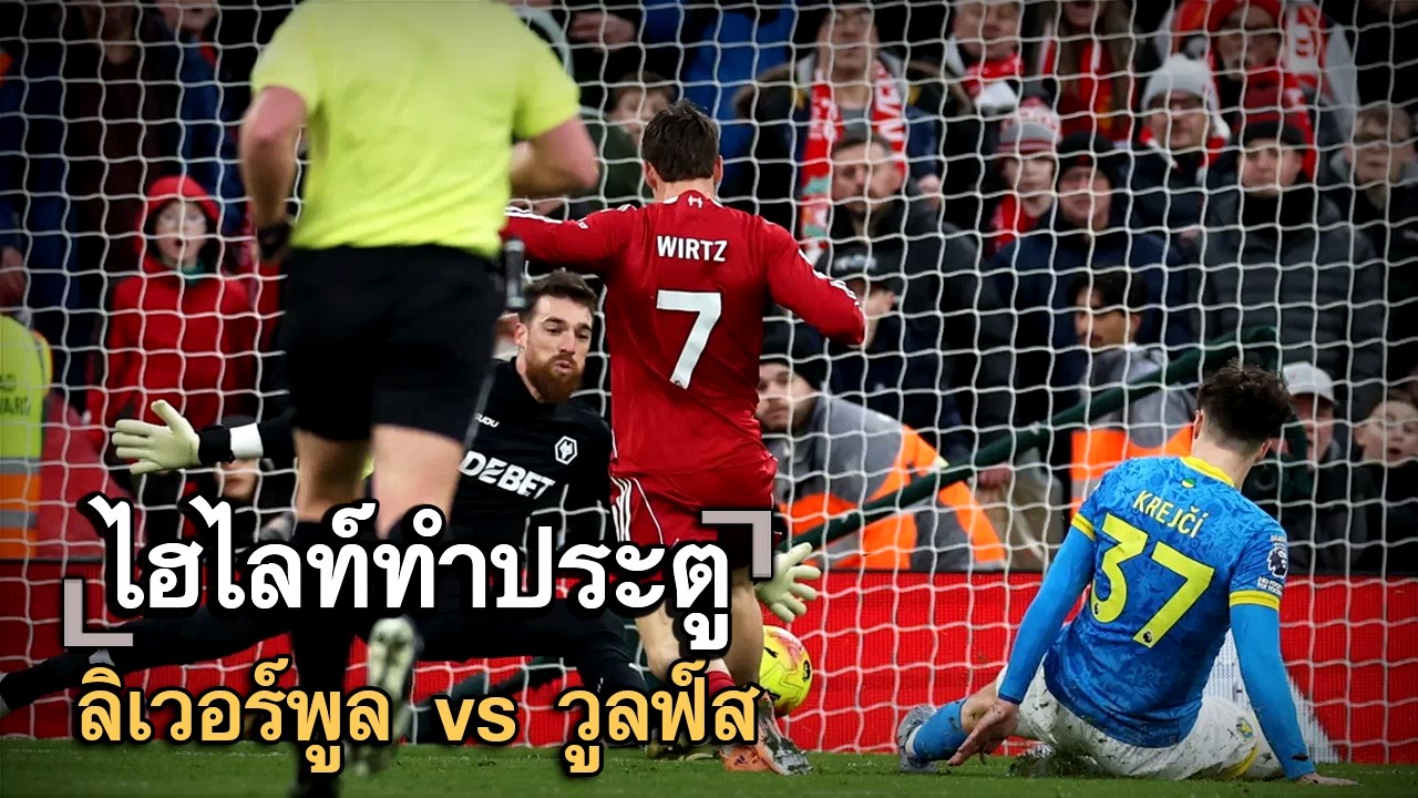 ไฮไลท์ประตู ลิเวอร์พูล vs วูลฟ์ส