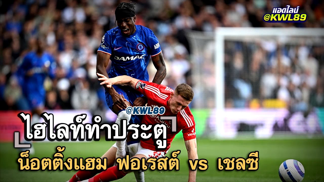 ไฮไลท์ประตู น็อตติ้งแฮม ฟอเรสต์ vs เชลซี