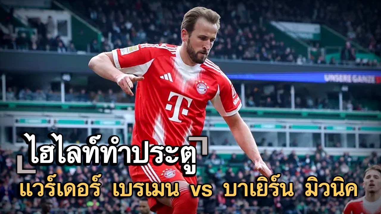 ไฮไลท์ประตู แวร์เดอร์ เบรเมน vs บาเยิร์น มิวนิค