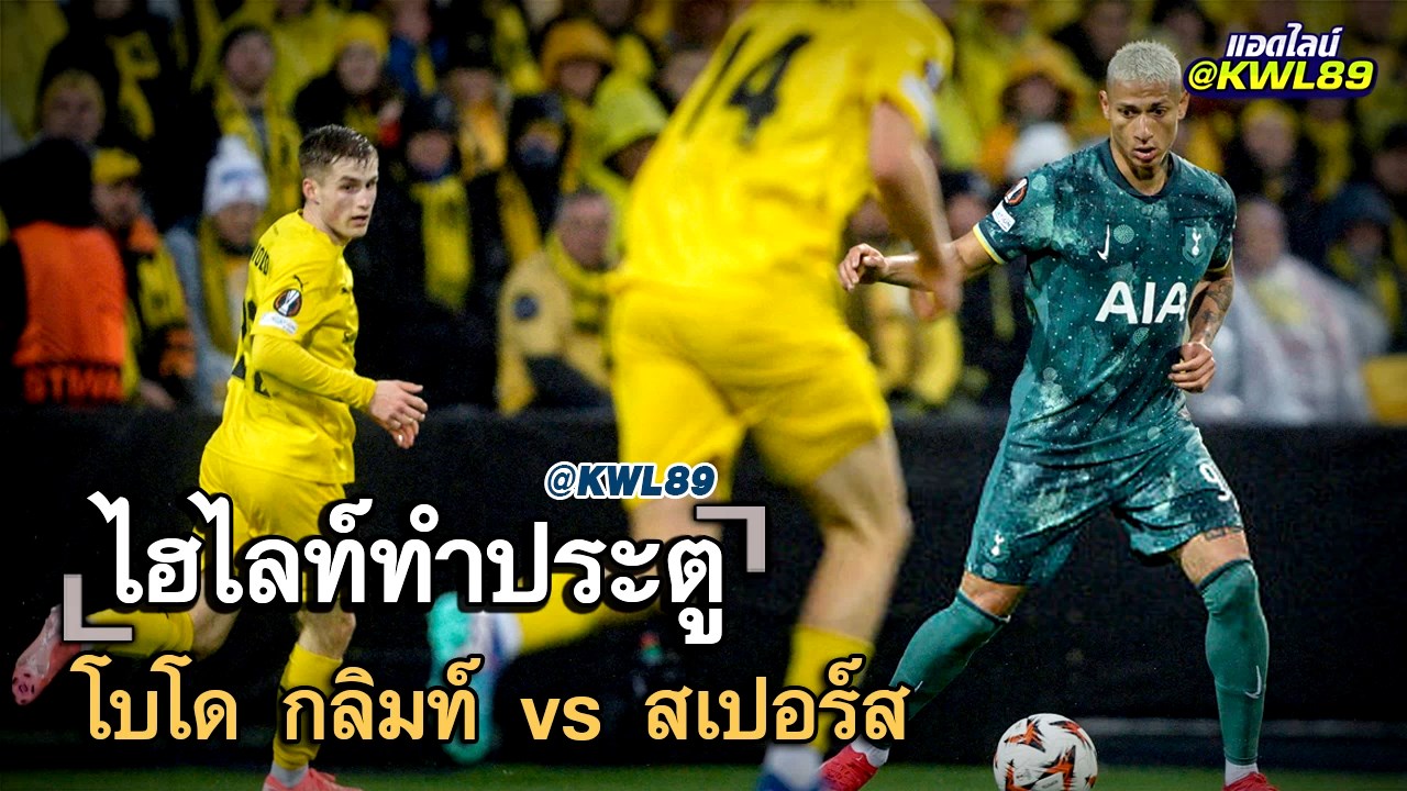 ไฮไลท์ประตู โบโด กลิมท์ vs สเปอร์ส