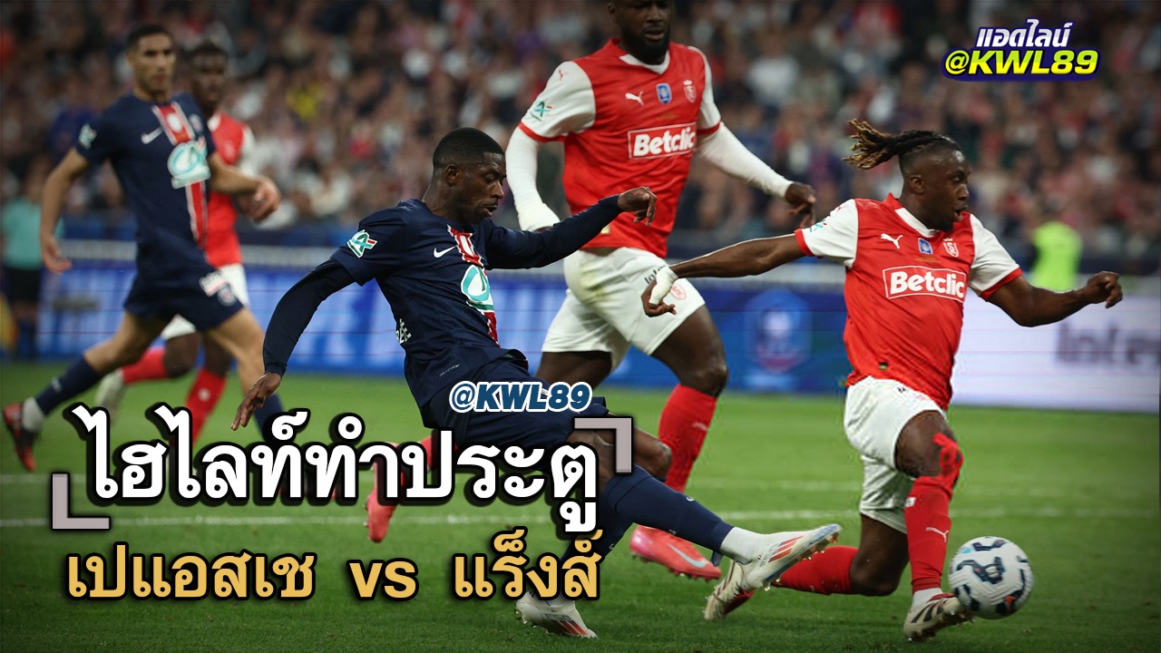 ไฮไลท์ประตู เปแอสเช vs แร็งส์