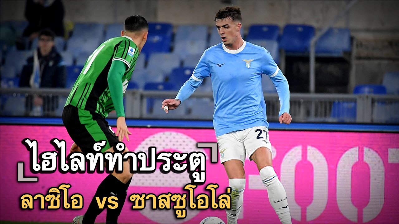 ไฮไลท์ประตู ลาซิโอ vs ซาสซูโอโล่