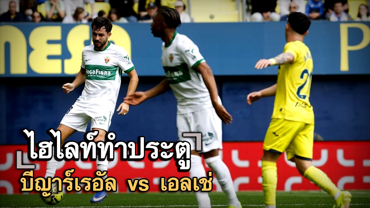 ไฮไลท์ประตู บีญาร์เรอัล vs เอลเช่