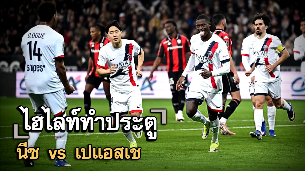 ไฮไลท์ประตู นีซ vs เปแอสเช