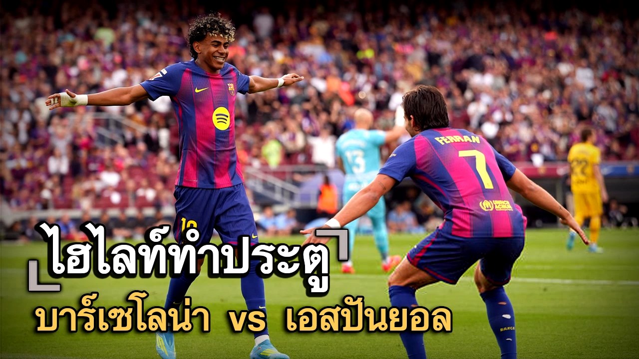 ไฮไลท์ประตู บาร์เซโลน่า vs เอสปันยอล