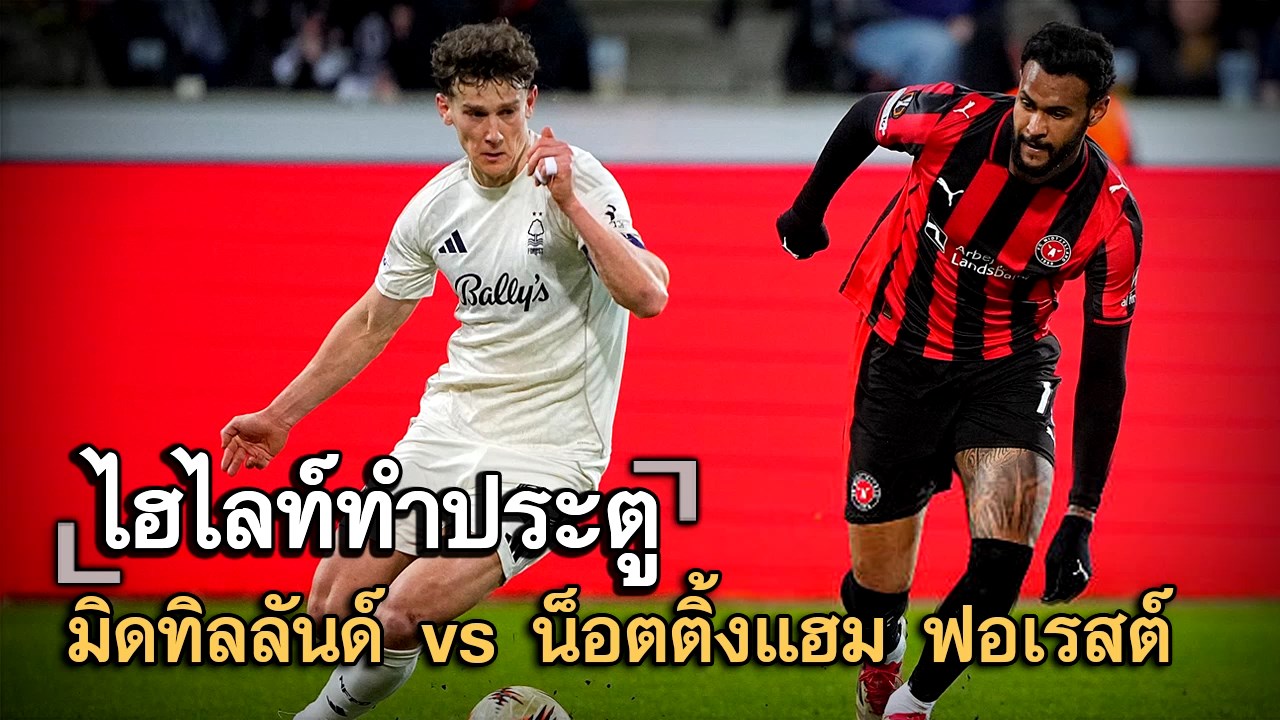 ไฮไลท์ประตู มิดทิลลันด์ vs น็อตติ้งแฮม ฟอเรสต์