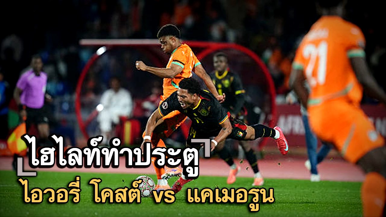 ไฮไลท์ประตู ไอวอรี่ โคสต์ vs แคเมอรูน
