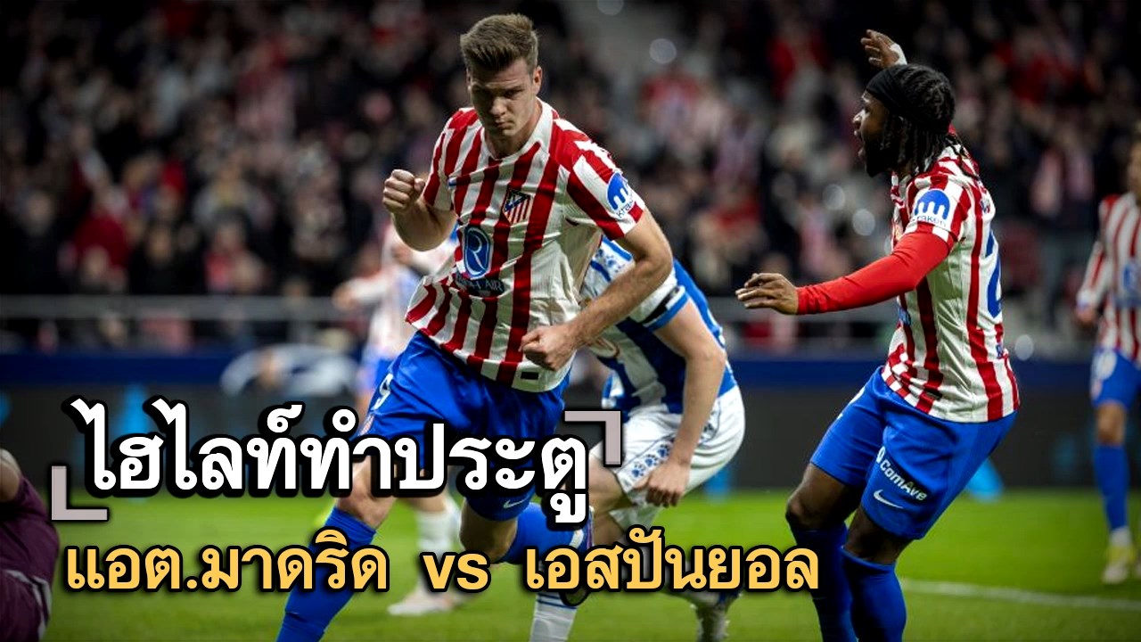 ไฮไลท์ประตู แอต.มาดริด vs เอสปันยอล