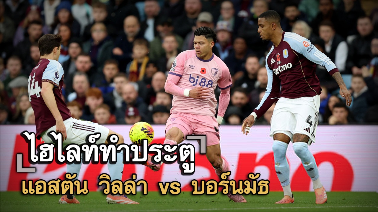 ไฮไลท์ประตู แอสตัน วิลล่า vs บอร์นมัธ