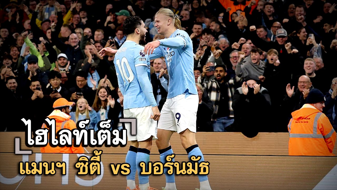 ไฮไลท์เต็ม แมนฯ ซิตี้ vs บอร์นมัธ