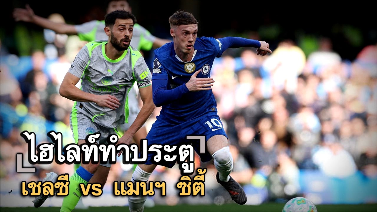 ไฮไลท์ประตู เชลซี vs แมนฯ ซิตี้