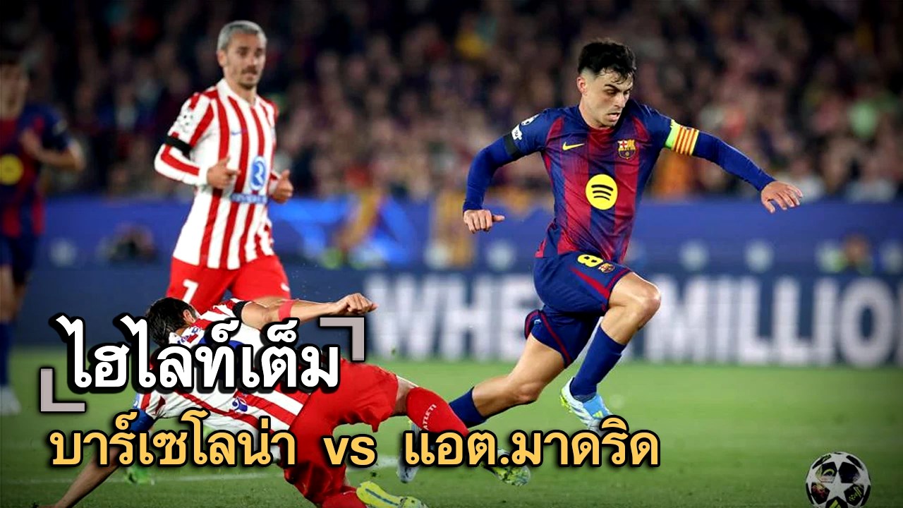 ไฮไลท์เต็ม บาร์เซโลน่า vs แอต.มาดริด